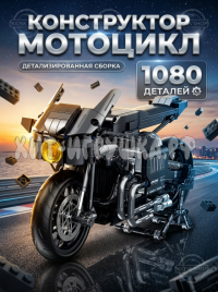Конструктор Мотоцикл 1080 дет. 672009