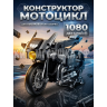 Конструктор Мотоцикл 1080 дет. 672009 Конструктор Мотоцикл 1080 дет. 672009