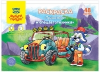 Раскраска А5 48 л. в папке "Транспорт и Спецавтотехника" Мульти-Пульти РА5п_44742