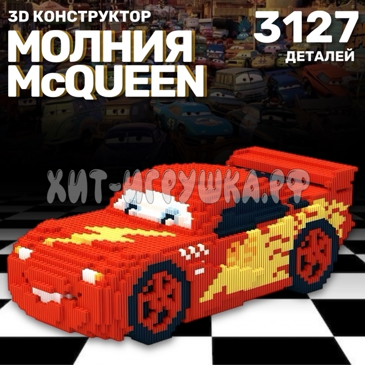 Конструктор 3D из миниблоков Тачки Молния 3127 дет. XZ-7049