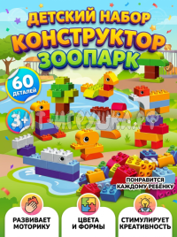 Конструктор блоками для малышей Зоопарк 60 дет. 1869