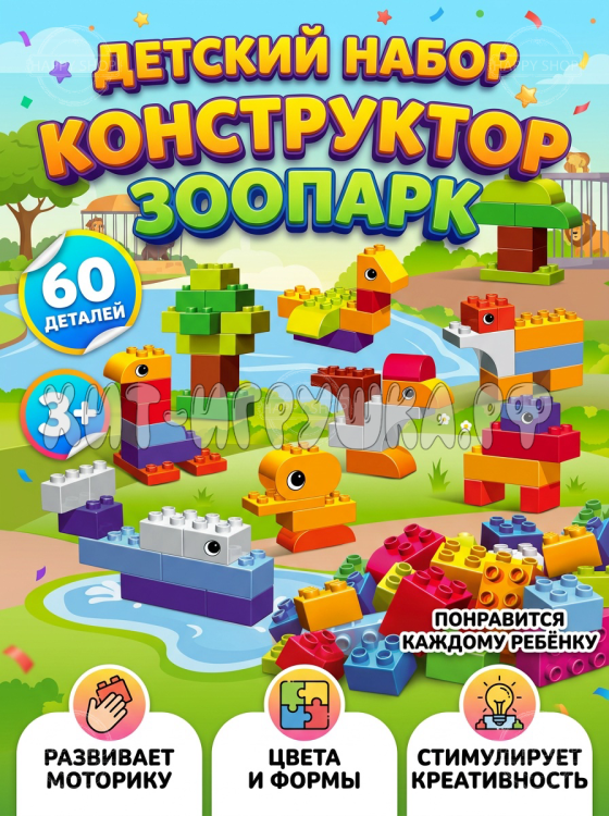 Конструктор блоками для малышей Зоопарк 60 дет. 1869