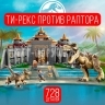 Конструктор Дино 728 дет. 68002