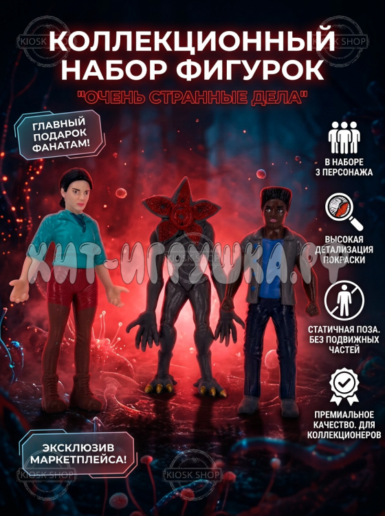 Набор фигурок из сериала Очень странные дела 3шт.