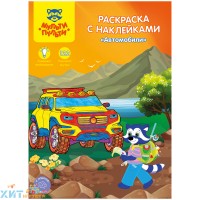 Раскраска A4  16 стр. с наклейками "Автомобили" Мульти-Пульти РС_15306