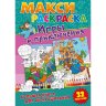 Макси-раскраски. Игры и приключения. Развивающая книга 281120