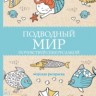 Арт Раскраска Подводный мир. Почувствуй себя русалкой АСТ 374341