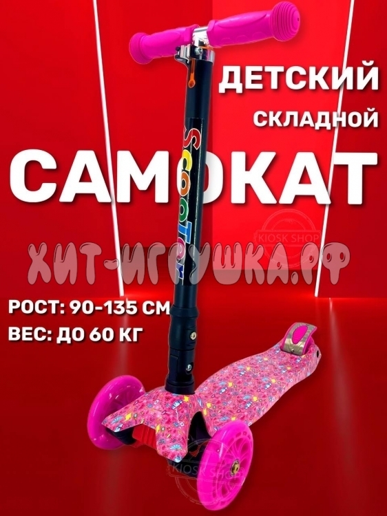 Самокат трехколесный (свет) (ВЫБОР ЦВЕТА) 0725Z