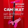 Самокат трехколесный (свет) (ВЫБОР ЦВЕТА) 0725Z