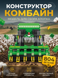 Конструктор Комбайн 804 дет. K3165