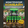 Конструктор Комбайн 804 дет. K3165 Конструктор Комбайн 804 дет. K3165
