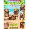 Конструктор из миниблоков КАПИБАРЫ 839 дет. 662A