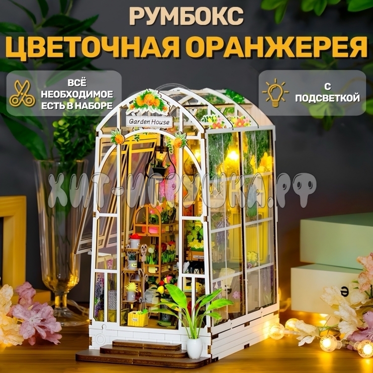 Интерьерный конструктор Румбокс Цветочная оранжерея (с подсветкой) M2313
