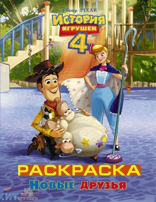 Раскраска Дисней Истории Игрушек 4. Новые друзья АСТ 156411