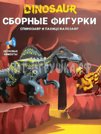 Сборная Фигурка Динозавр Спинозавр 2 шт (звук) S010