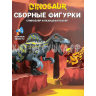 Сборная Фигурка Динозавр Спинозавр 2 шт (звук) S010