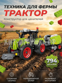 Конструктор Трактор 794 дет. K3162