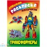 Раскраска А5 16 стр. "Любимая раскраска мальчиков. Трансформеры" Книжный Дом ART095398