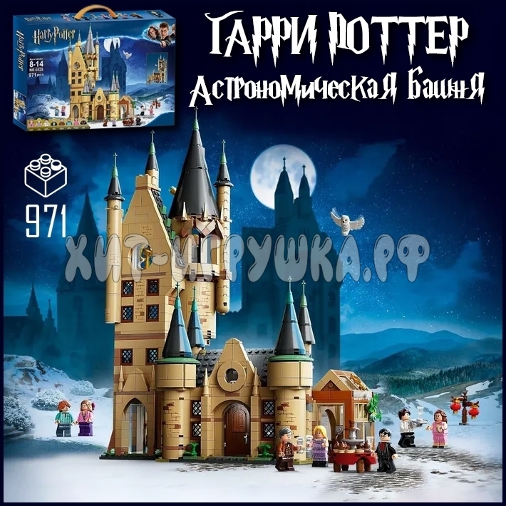 Конструктор Harry Potter Гарри Поттер. Астрономическая башня Хогвартса 917 дет. A19023 / 6028