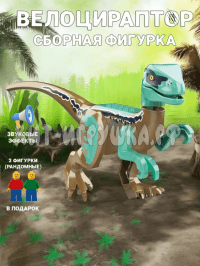 Сборная фигурка Динозавр Велоцираптор (звук) 044-2