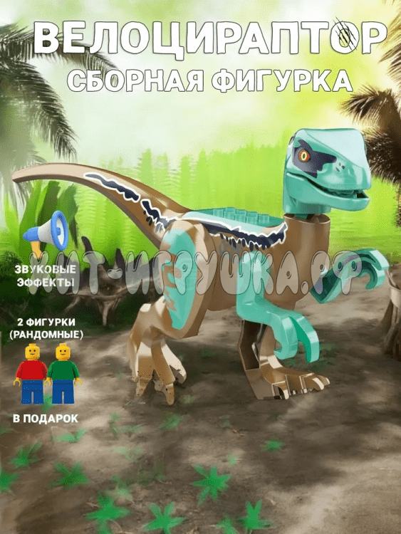 Сборная фигурка Динозавр Велоцираптор (звук) 044-2