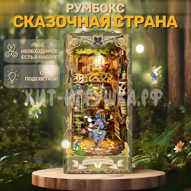 Интерьерный конструктор Деревянный румбокс Сказочная страна (с подсветкой) Q-15ZF