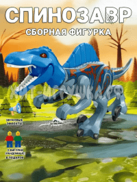 Сборная фигурка Динозавр Спинозавр (звук) 048-1