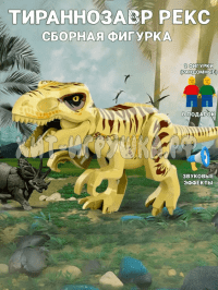 Сборная фигурка Динозавр (звук) 047-2