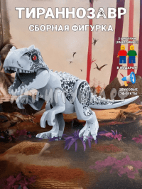 Сборная фигурка Динозавр (звук) 046-1