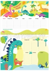 Расписание уроков с расписанием звонков А3 "Dinosaurs" ArtSpace в ассортименте 335731