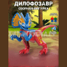 Сборная фигурка Динозавр Дилофозавр (звук) 042-2