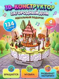 3D пазл Загородный дом 134 детали 68053