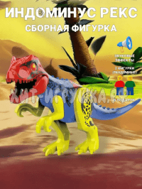 Сборная фигурка Динозавр Индоминус Рекс (звук) 043-1