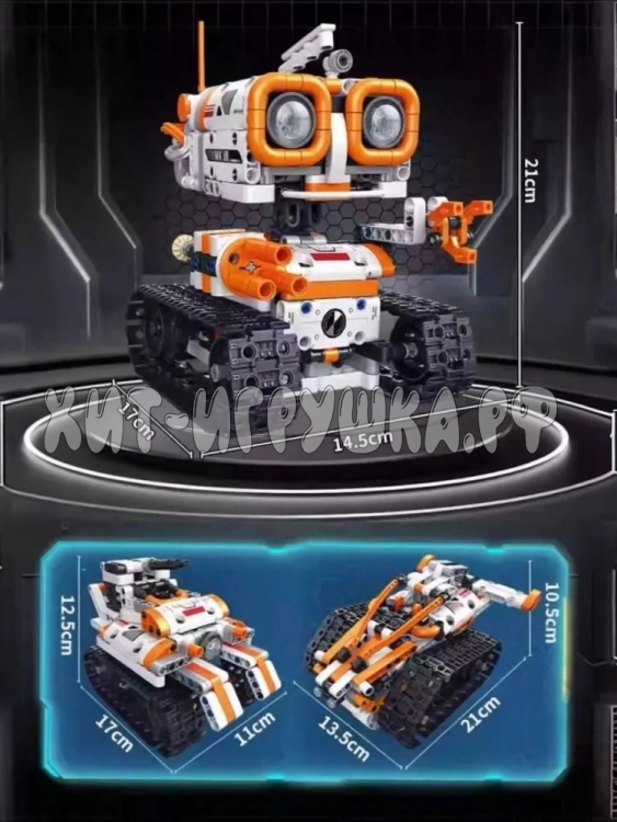 Конструктор 3в1 Робот / танк / вездеход 560 дет. Р/У FC9016