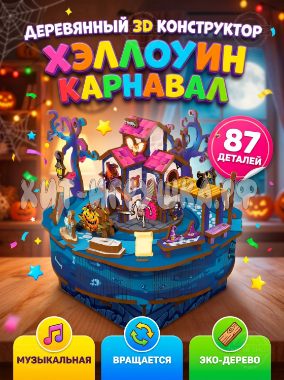 3D пазл Хелоуин карнавал 87 деталей 68052