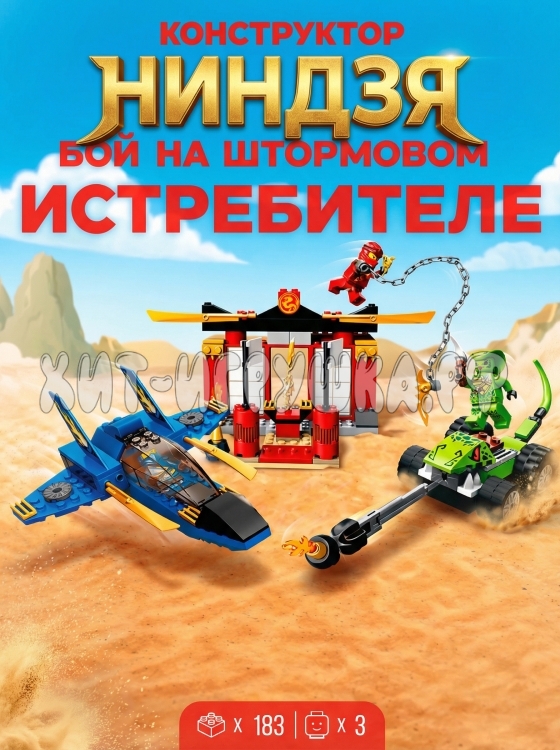 Конструктор Ниндзя. Бой на штормовом истребителе 183 дет. 11552