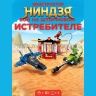 Конструктор Ниндзя. Бой на штормовом истребителе 183 дет. 11552