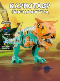 Сборная фигурка Динозавр (звук) 042-1