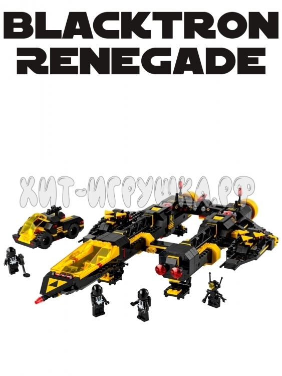 Конструктор Blacktron Renegade 1151 дет. 5115