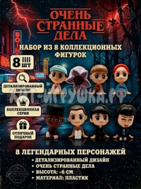 Набор фигурок ОЧЕНЬ СТРАННЫЕ ДЕЛА 8 шт GR529