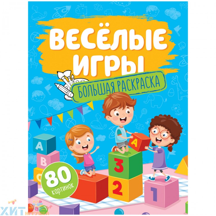 Большая раскраска А4 80 стр. на склейке "Веселые игры" ArtSpace Рб80_28309