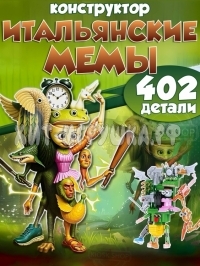 Конструктор Итальянские мемы 402 дет. JG8007