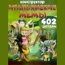 Конструктор Итальянские мемы 402 дет. JG8007