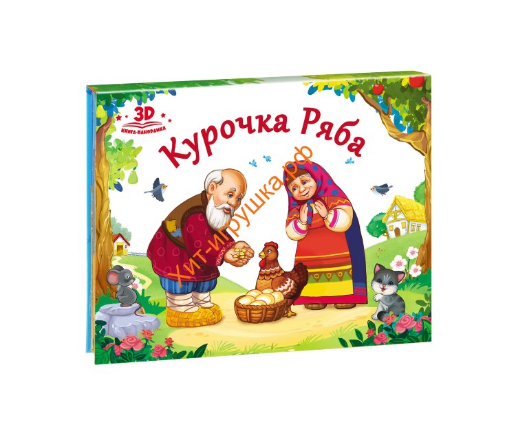 Книжка-панорамка "Курочка Ряба" 340386