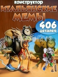 Конструктор Итальянские мемы 406 дет. JG8008