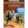 Конструктор Итальянские мемы 406 дет. JG8008