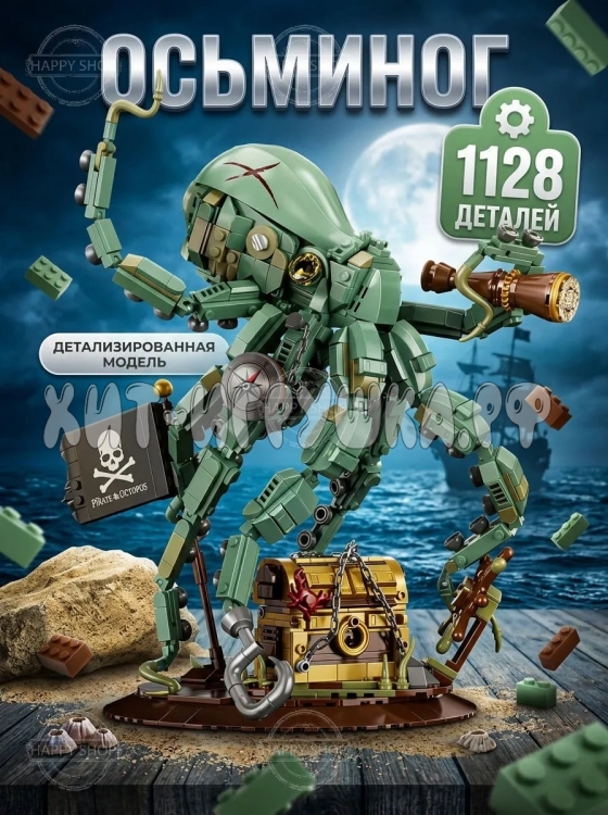 Конструктор Осьминог 1128 дет. 33131