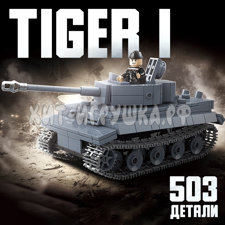 Конструктор Танк 503 дет. 100242
