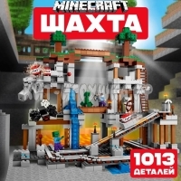Конструктор Майнкрафт Шахта 1013 дет. 81118