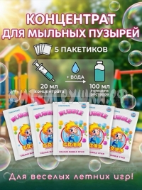 Мыльные пузыри, раствор концентрат для пистолета и генератора 5*20 мл